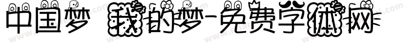 中国梦 我的梦字体转换